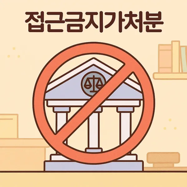 부천공무집행방해변호사, 접근금지가처분